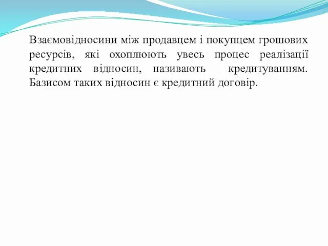 Взаємовідносини між продавцем і покупцем грошових ресурсів, які охоплюють увесь процес