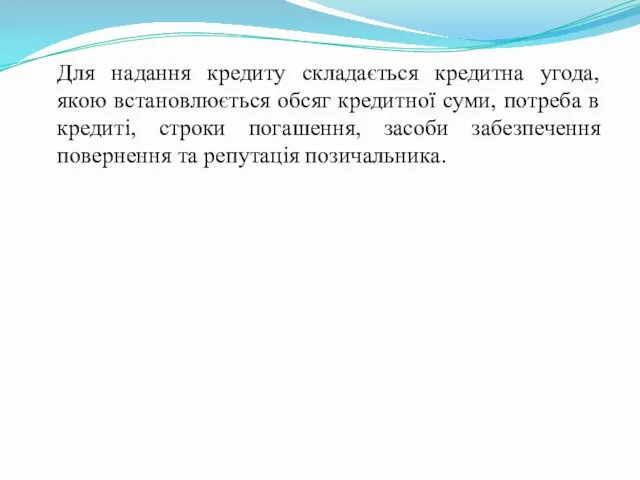 Для надання кредиту складається кредитна угода, якою встановлюється обсяг кредитної суми,