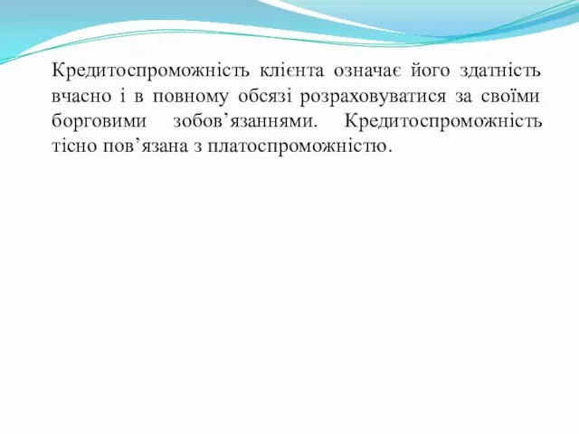 Кредитоспроможність клієнта означає його здатність вчасно і в повному обсязі розраховуватися