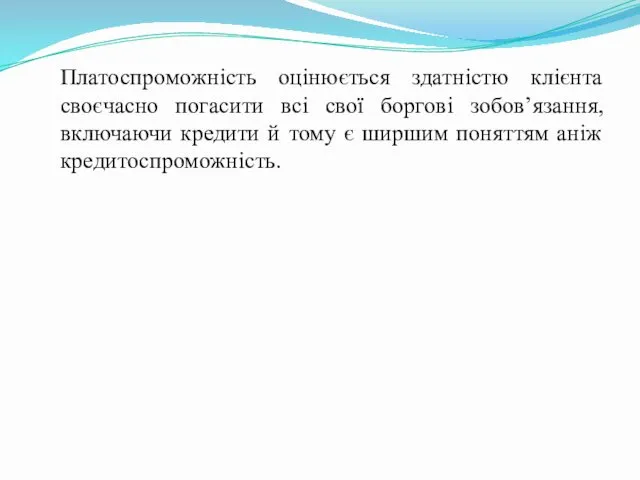 Платоспроможність оцінюється здатністю клієнта своєчасно погасити всі свої боргові зобов’язання, включаючи