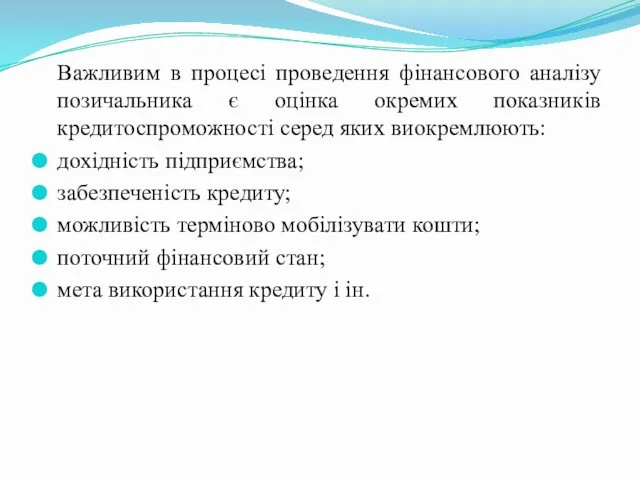 Важливим в процесі проведення фінансового аналізу позичальника є оцінка окремих показників