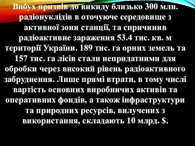 Вибух призвів до викиду близько 300 млн. радіонуклідів в оточуюче середовище