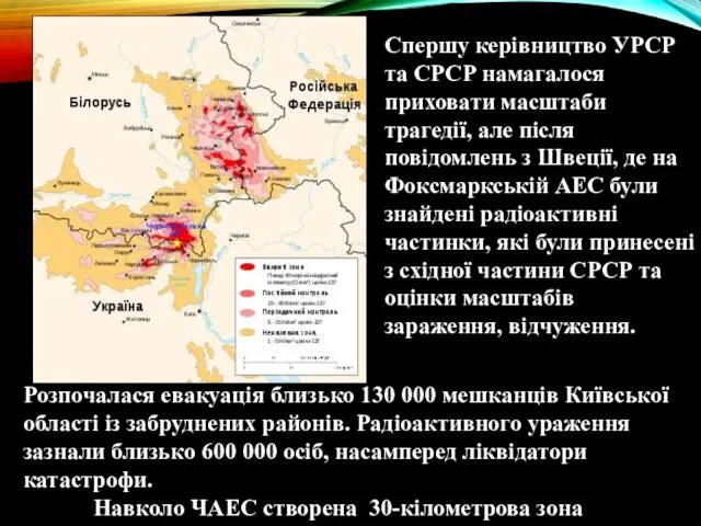 Спершу керівництво УРСР та СРСР намагалося приховати масштаби трагедії, але після