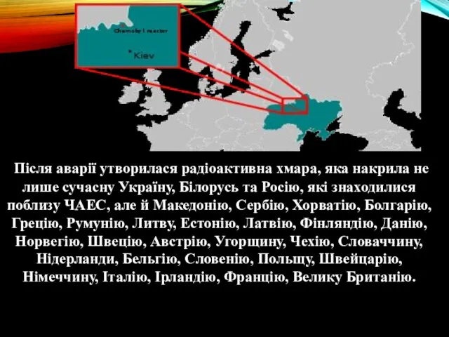 Після аварії утворилася радіоактивна хмара, яка накрила не лише сучасну Україну,