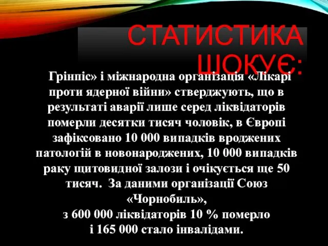 СТАТИСТИКА ШОКУЄ: «Грінпіс» і міжнародна організація «Лікарі проти ядерної війни» стверджують,