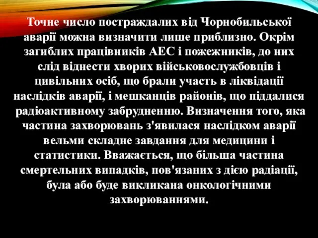 Точне число постраждалих від Чорнобильської аварії можна визначити лише приблизно. Окрім