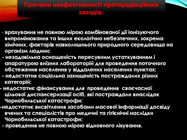 - врахування не повною мірою комбінованої дії іонізуючого випромінювання та інших