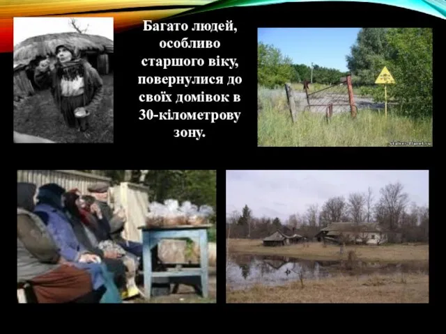 Багато людей, особливо старшого віку, повернулися до своїх домівок в 30-кілометрову зону.