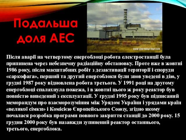 Після аварії на четвертому енергоблоці робота електростанції була припинена через небезпечну