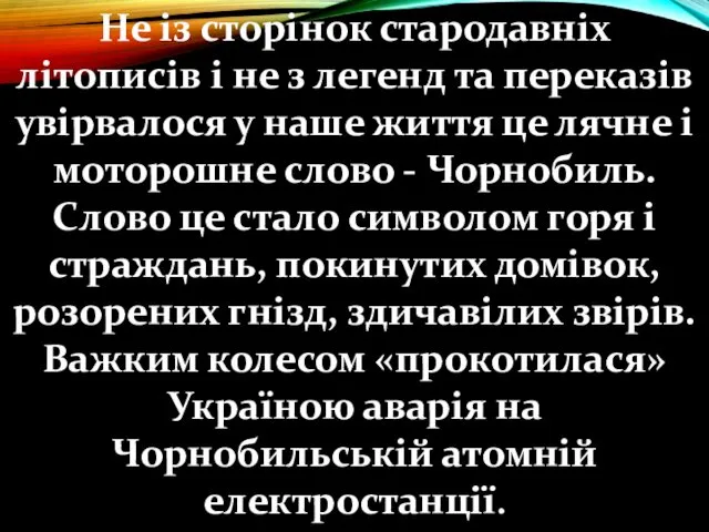 Не із сторінок стародавніх літописів і не з легенд та переказів