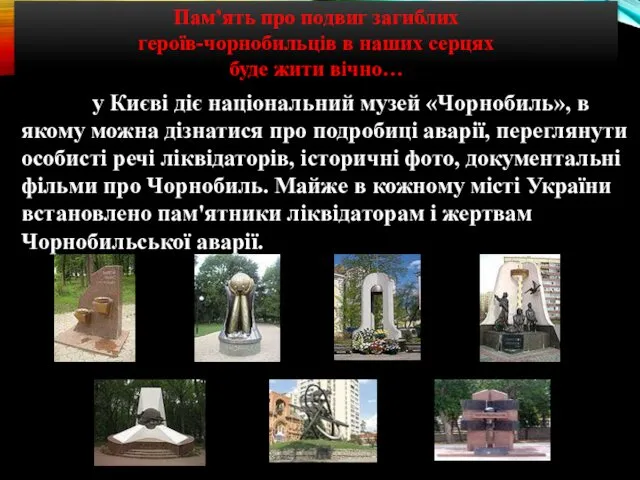 Зараз у Києві діє національний музей «Чорнобиль», в якому можна дізнатися