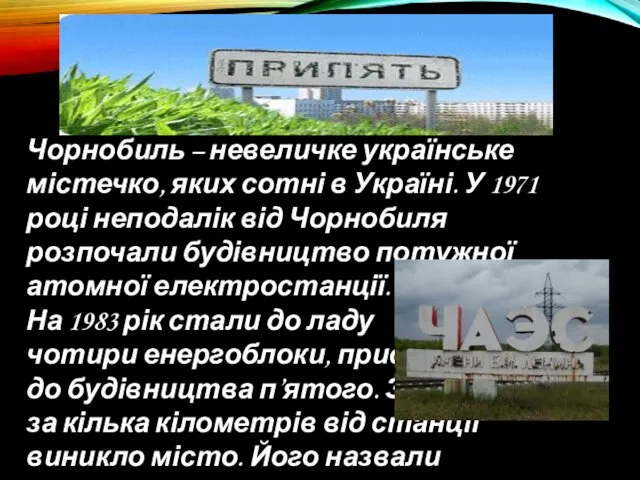 Чорнобиль – невеличке українське містечко, яких сотні в Україні. У 1971