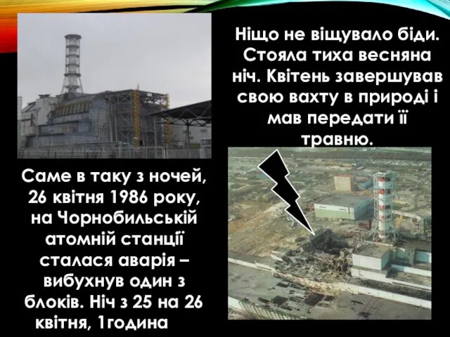 Ніщо не віщувало біди. Стояла тиха весняна ніч. Квітень завершував свою