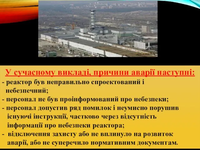 У сучасному викладі, причини аварії наступні: - реактор був неправильно спроектований