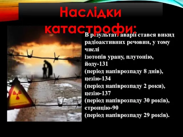 В результаті аварії стався викид радіоактивних речовин, у тому числі ізотопів