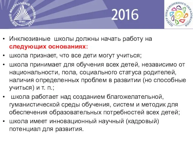 Инклюзивные школы должны начать работу на следующих основаниях: школа признает, что