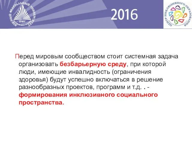 Перед мировым сообществом стоит системная задача организовать безбарьерную среду, при которой