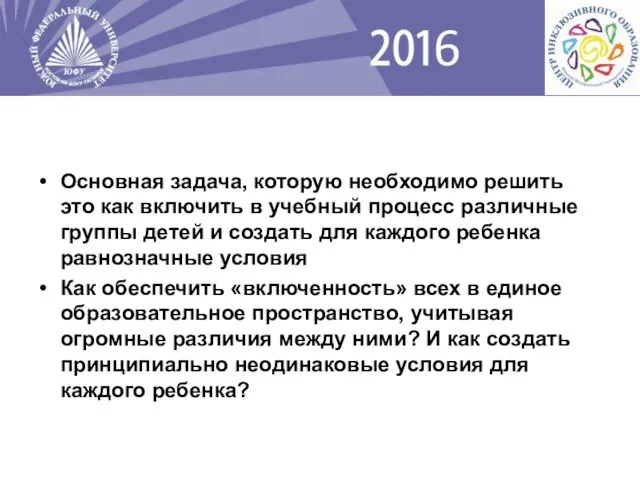 Основная задача, которую необходимо решить это как включить в учебный процесс