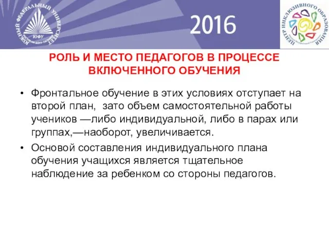 Фронтальное обучение в этих условиях отступает на второй план, зато объем