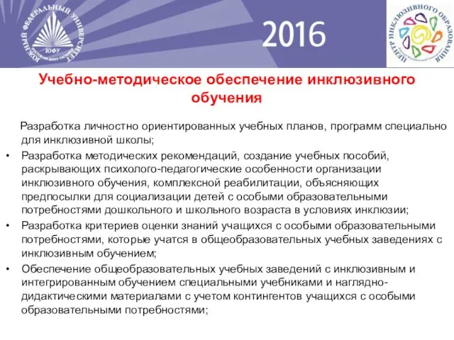 Разработка личностно ориентированных учебных планов, программ специально для инклюзивной школы; Разработка