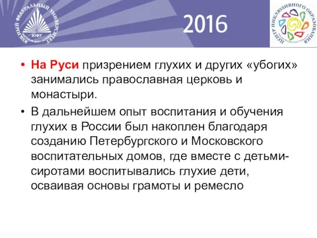 На Руси призрением глухих и других «убогих» занимались православная церковь и