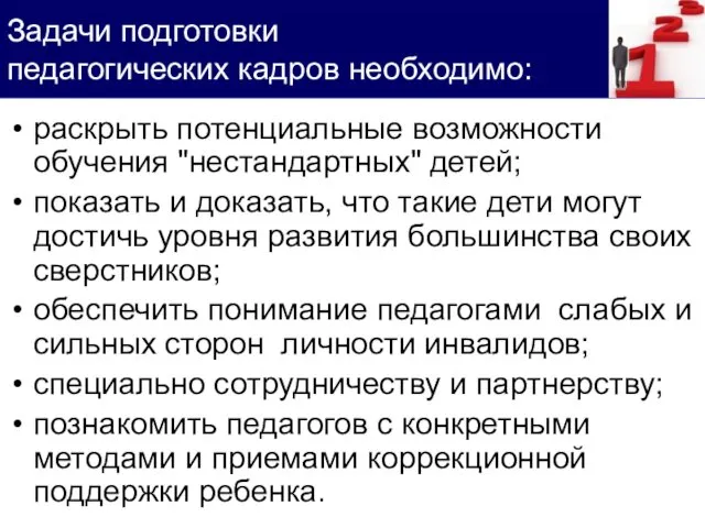 раскрыть потенциальные возможности обучения "нестандартных" детей; показать и доказать, что такие