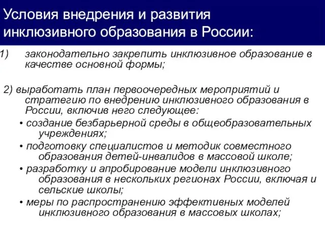 законодательно закрепить инклюзивное образование в качестве основной формы; 2) выработать план