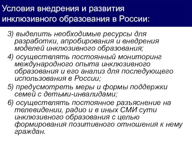 3) выделить необходимые ресурсы для разработки, апробирования и внедрения моделей инклюзивного