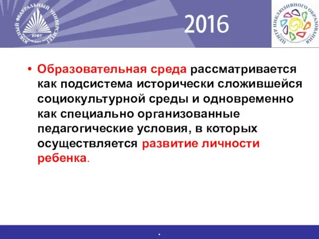 Образовательная среда рассматривается как подсистема исторически сложившейся социокультурной среды и одновременно