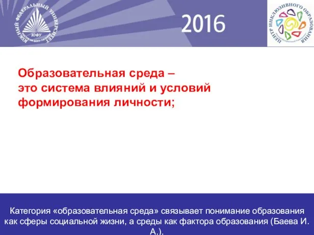 Категория «образовательная среда» связывает понимание образования как сферы социальной жизни, а