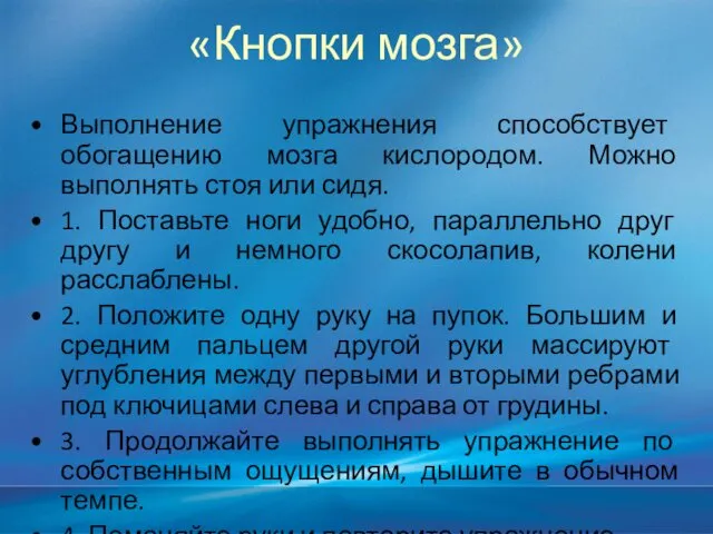 «Кнопки мозга» Выполнение упражнения способствует обогащению мозга кислородом. Можно выполнять стоя