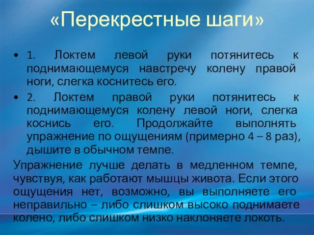 «Перекрестные шаги» 1. Локтем левой руки потянитесь к поднимающемуся навстречу колену