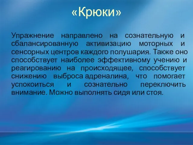 «Крюки» Упражнение направлено на сознательную и сбалансированную активизацию моторных и сенсорных