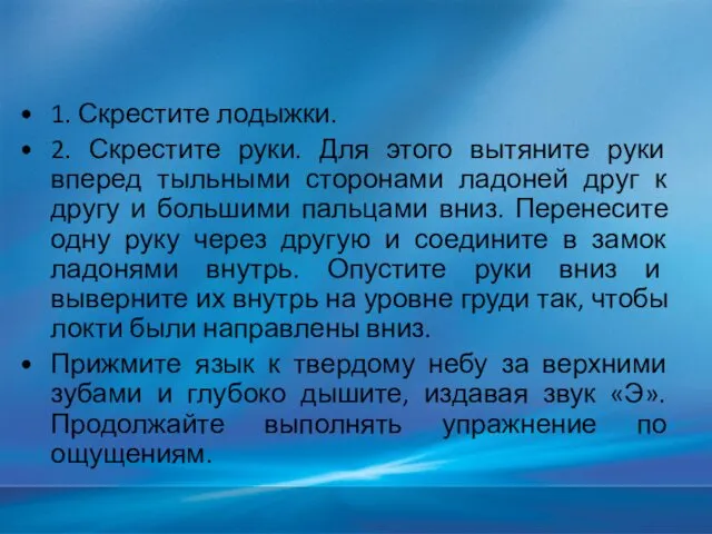 1. Скрестите лодыжки. 2. Скрестите руки. Для этого вытяните руки вперед