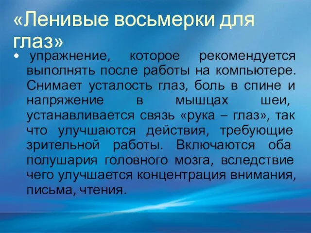 «Ленивые восьмерки для глаз» упражнение, которое рекомендуется выполнять после работы на