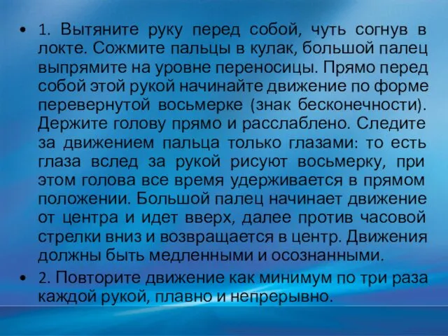 1. Вытяните руку перед собой, чуть согнув в локте. Сожмите пальцы