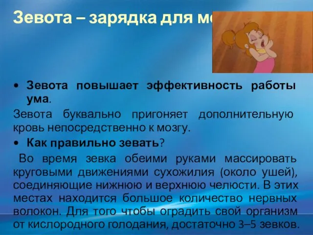 Зевота – зарядка для мозга! Зевота повышает эффективность работы ума. Зевота