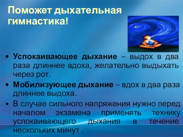 Поможет дыхательная гимнастика! Успокаивающее дыхание – выдох в два раза длиннее