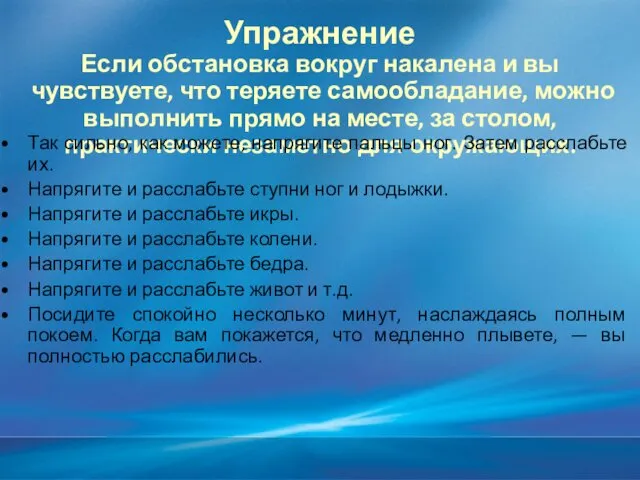 Упражнение Если обстановка вокруг накалена и вы чувствуете, что теряете самообладание,