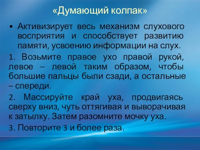 «Думающий колпак» Активизирует весь механизм слухового восприятия и способствует развитию памяти,