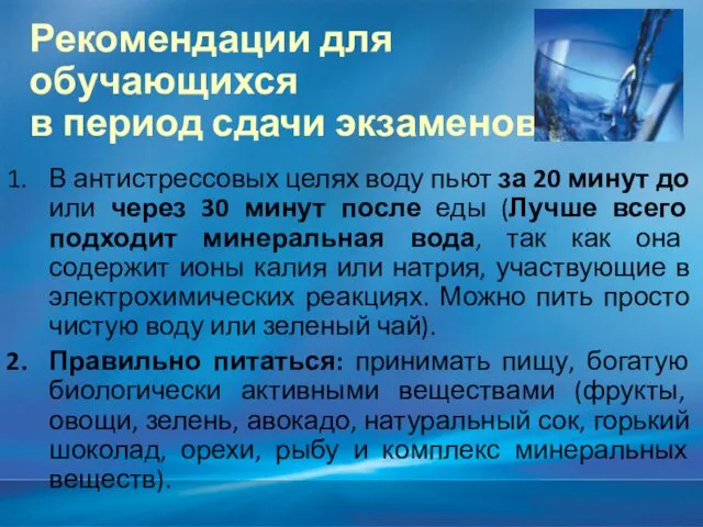 Рекомендации для обучающихся в период сдачи экзаменов В антистрессовых целях воду