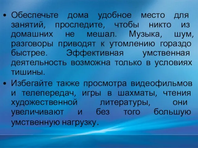 Обеспечьте дома удобное место для занятий, проследите, чтобы никто из домашних