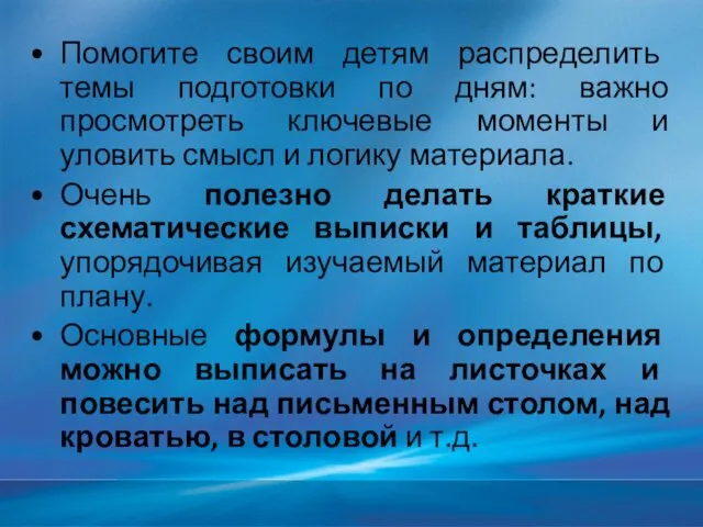 Помогите своим детям распределить темы подготовки по дням: важно просмотреть ключевые