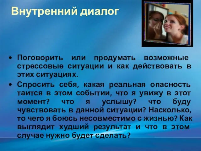 Внутренний диалог Поговорить или продумать возможные стрессовые ситуации и как действовать