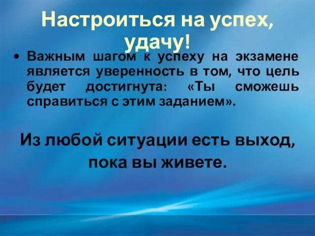 Настроиться на успех, удачу! Важным шагом к успеху на экзамене является