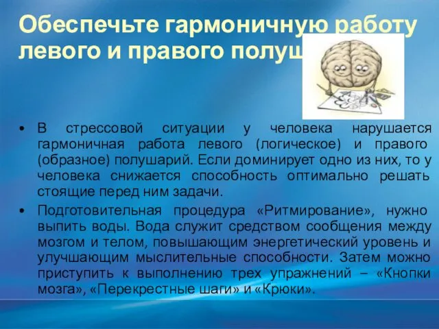 Обеспечьте гармоничную работу левого и правого полушария В стрессовой ситуации у