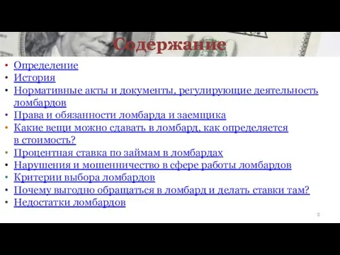 Содержание Определение История Нормативные акты и документы, регулирующие деятельность ломбардов Права