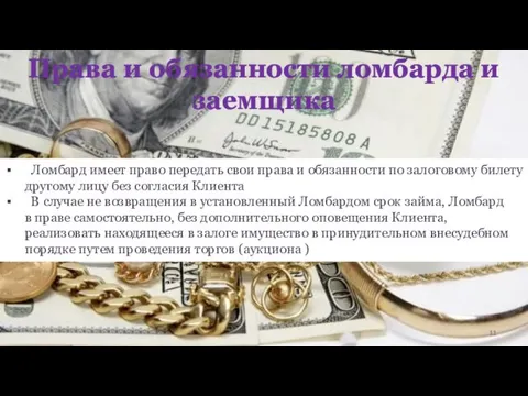 Ломбард имеет право передать свои права и обязанности по залоговому билету