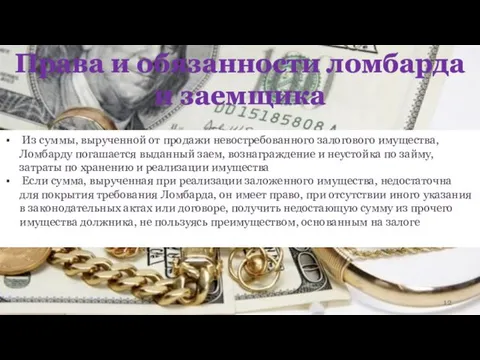 Права и обязанности ломбарда и заемщика Из суммы, вырученной от продажи