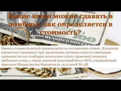 Какие вещи можно сдавать в ломбард, как определяется в стоимость? Оценка